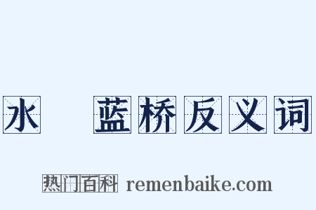 水渰蓝桥反义词是什么意思的图片